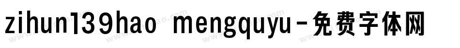 zihun139hao mengquyu字体转换